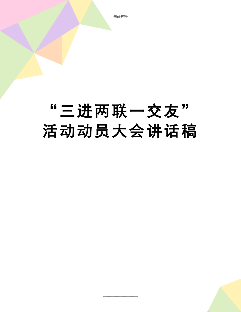 最新“三进两联一交友”活动动员大会讲话稿.doc_第1页