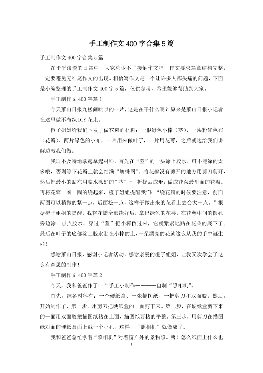 手工制作文400字合集5篇.docx_第1页