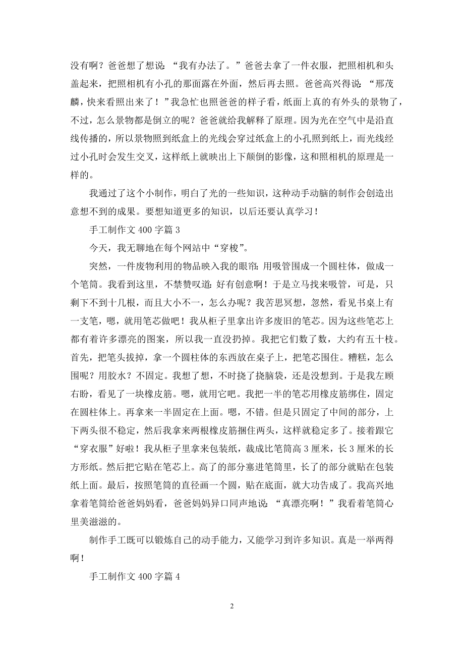 手工制作文400字合集5篇.docx_第2页