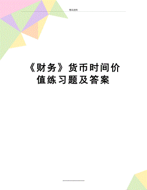 最新《财务》货币时间价值练习题及答案.doc