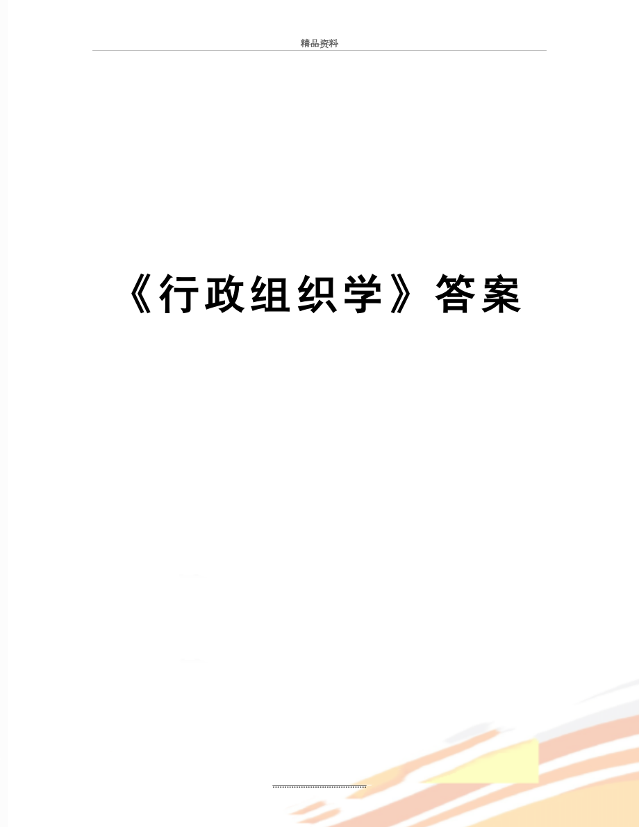 最新《行政组织学》答案.doc_第1页