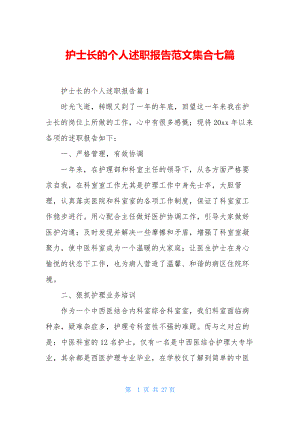 护士长的个人述职报告范文集合七篇.docx