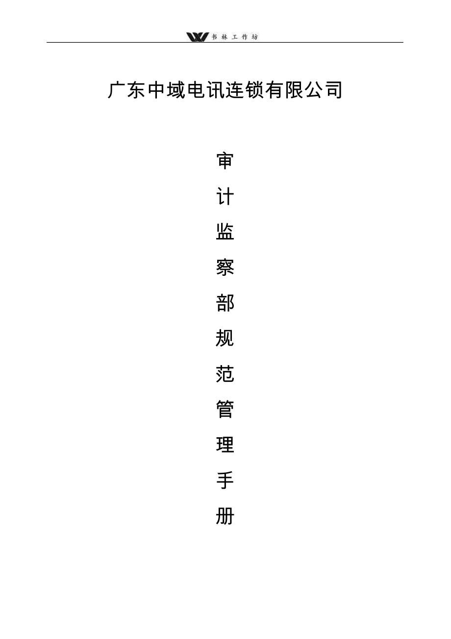 审计监察部规范管理手册.doc_第1页