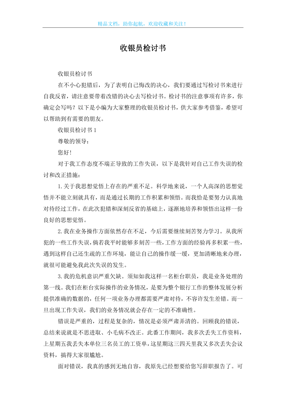 收银员检讨书.doc_第1页