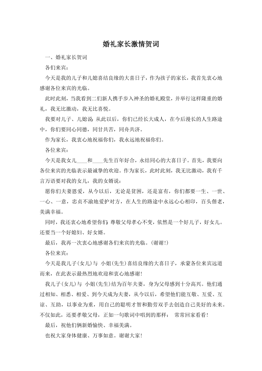 婚礼家长激情贺词.docx_第1页