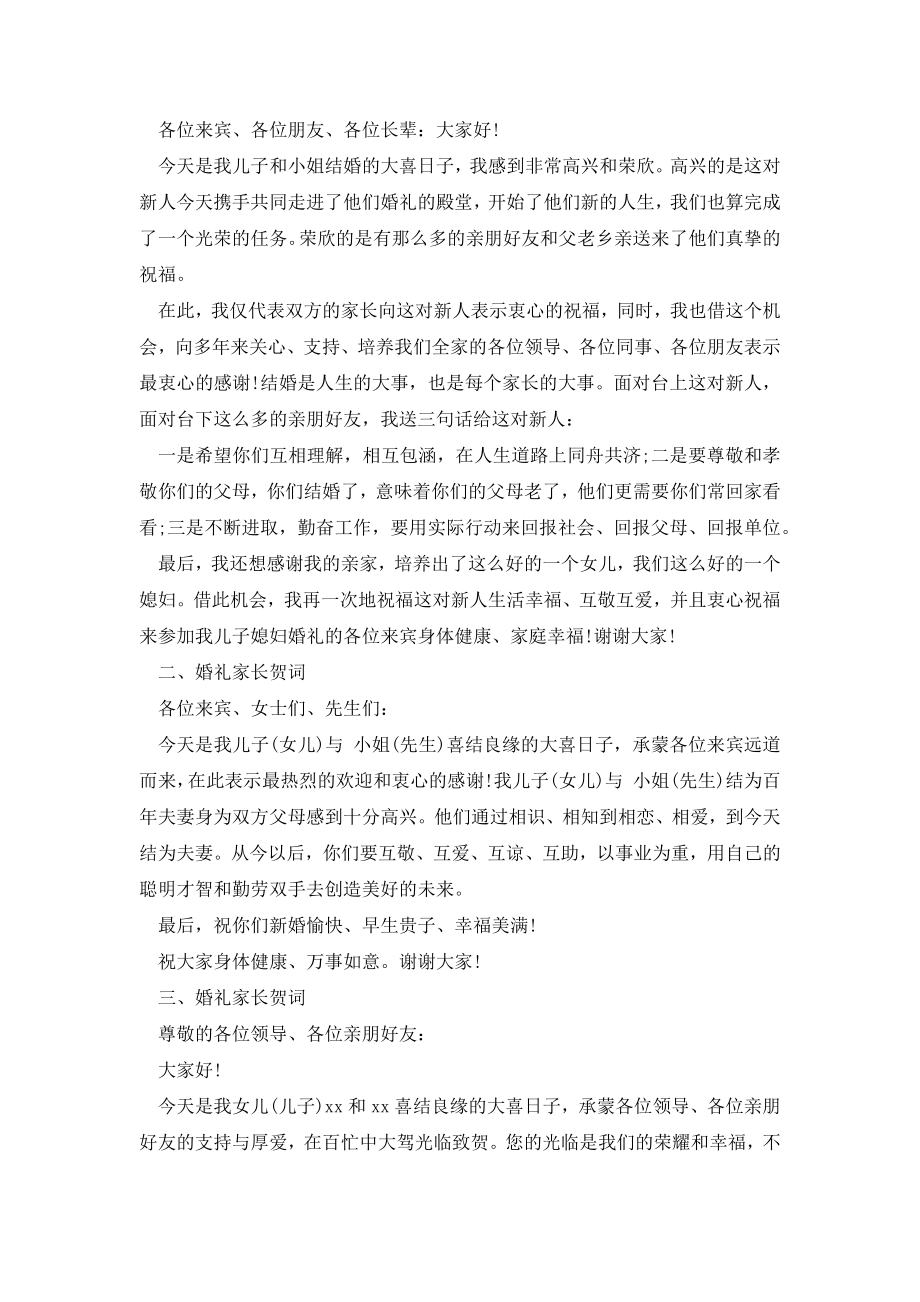 婚礼家长激情贺词.docx_第2页