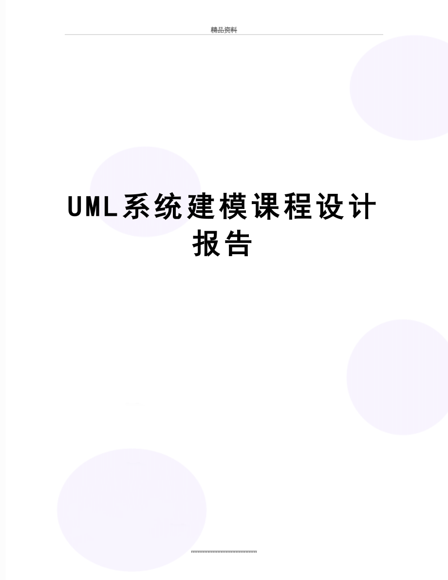 最新UML系统建模课程设计报告.doc_第1页