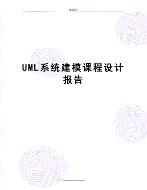 最新UML系统建模课程设计报告.doc