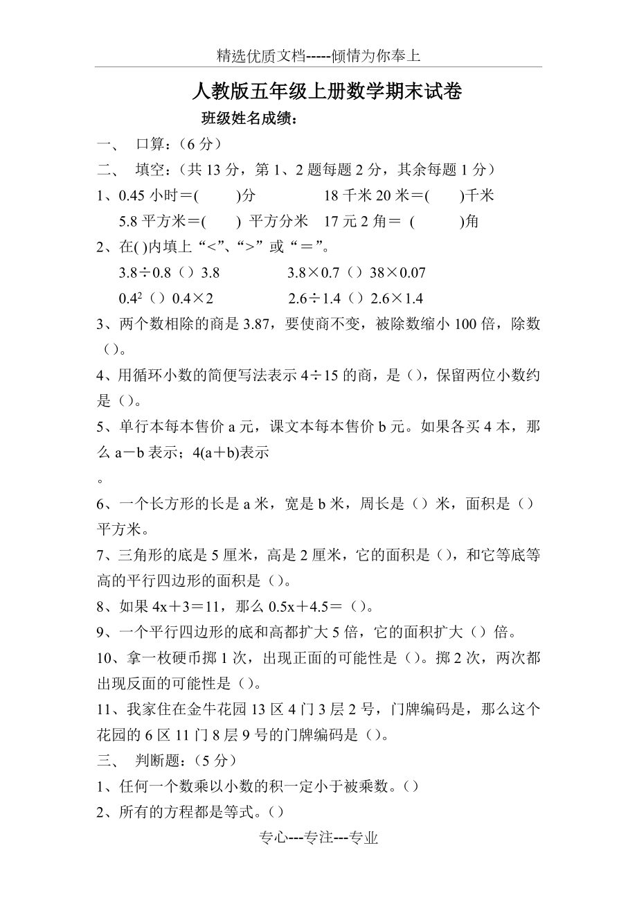 小学五年级(上册)数学期末试卷共八套(共34页).doc_第1页