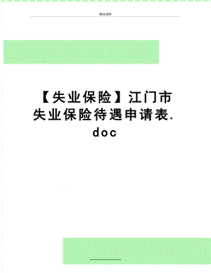 最新【失业保险】江门市失业保险待遇申请表.doc