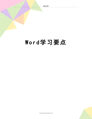 最新Word学习要点.doc