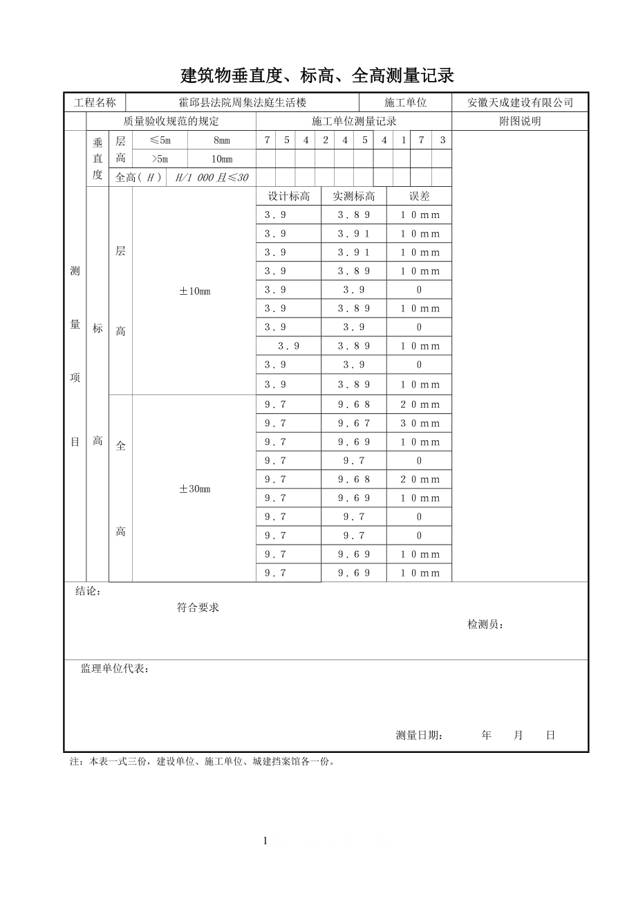 SG-014建筑物垂直度、标高、全高测量记录(1).doc_第1页