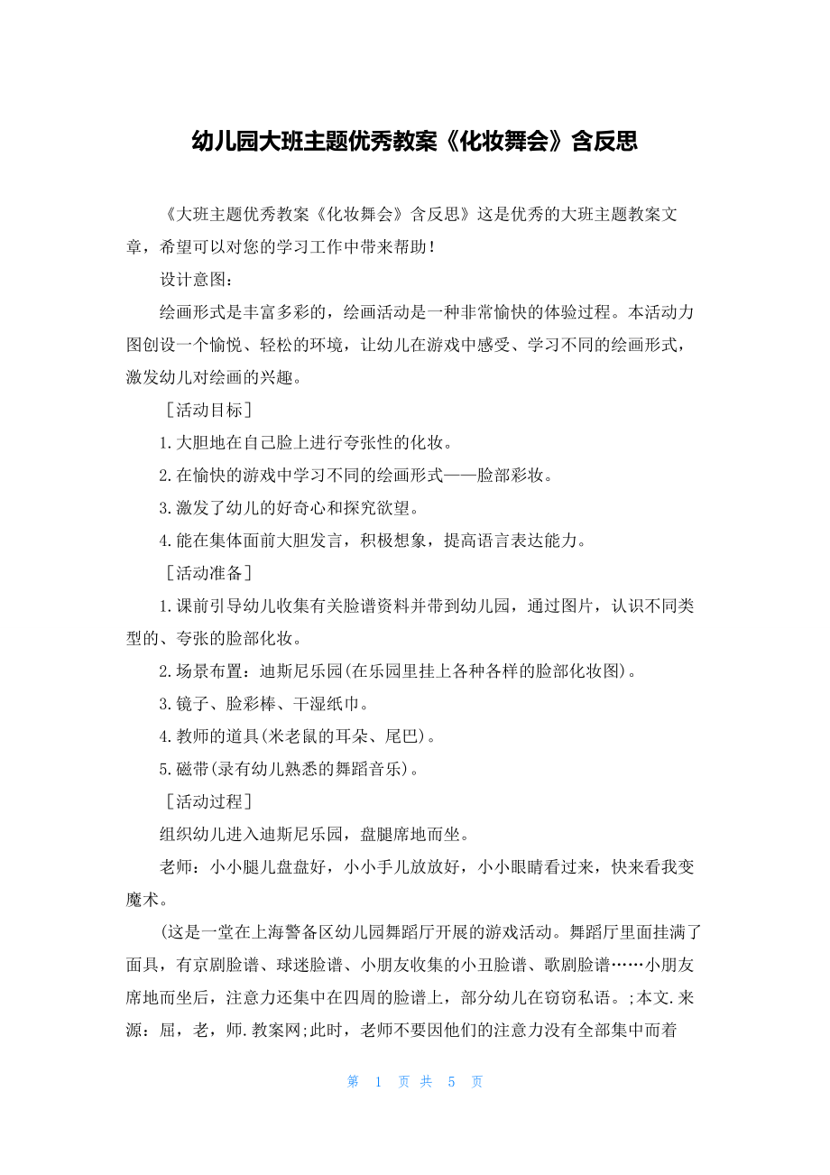 幼儿园大班主题优秀教案《化妆舞会》含反思.docx_第1页