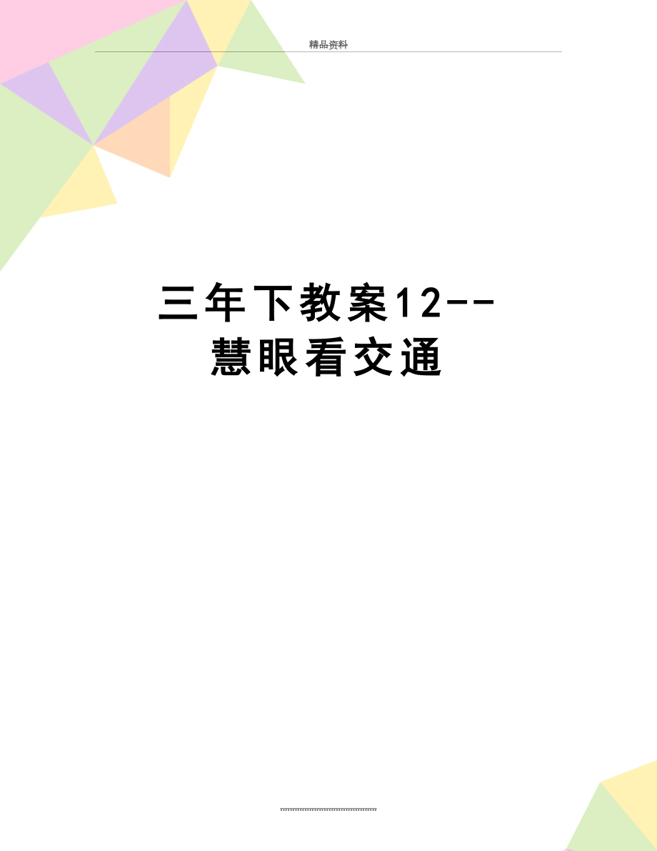 最新三年下教案12--慧眼看交通.docx_第1页