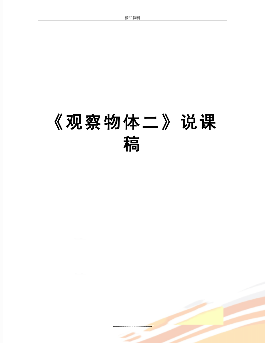 最新《观察物体二》说课稿.docx_第1页