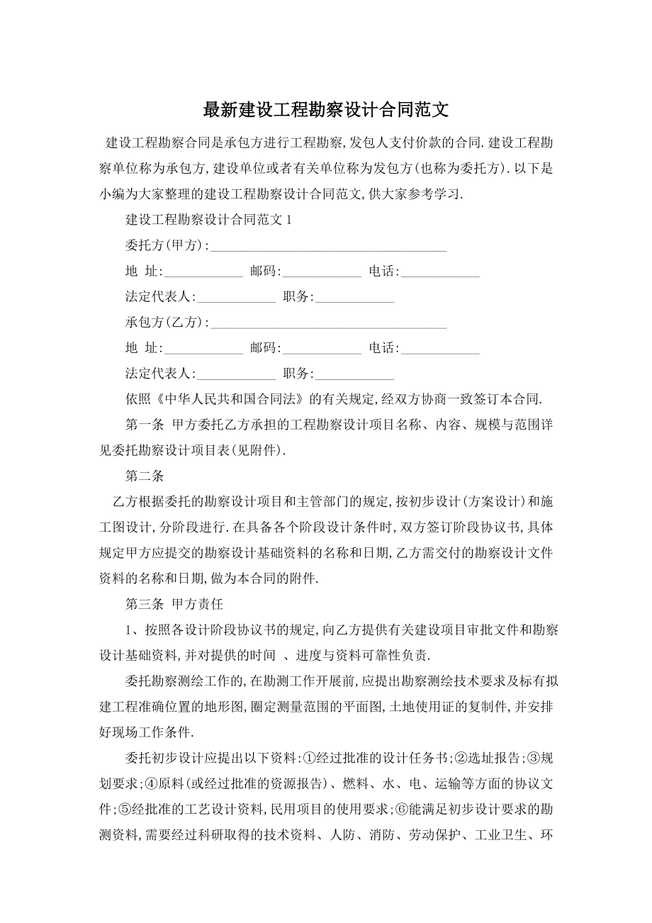 最新建设工程勘察设计合同范文.doc_第1页