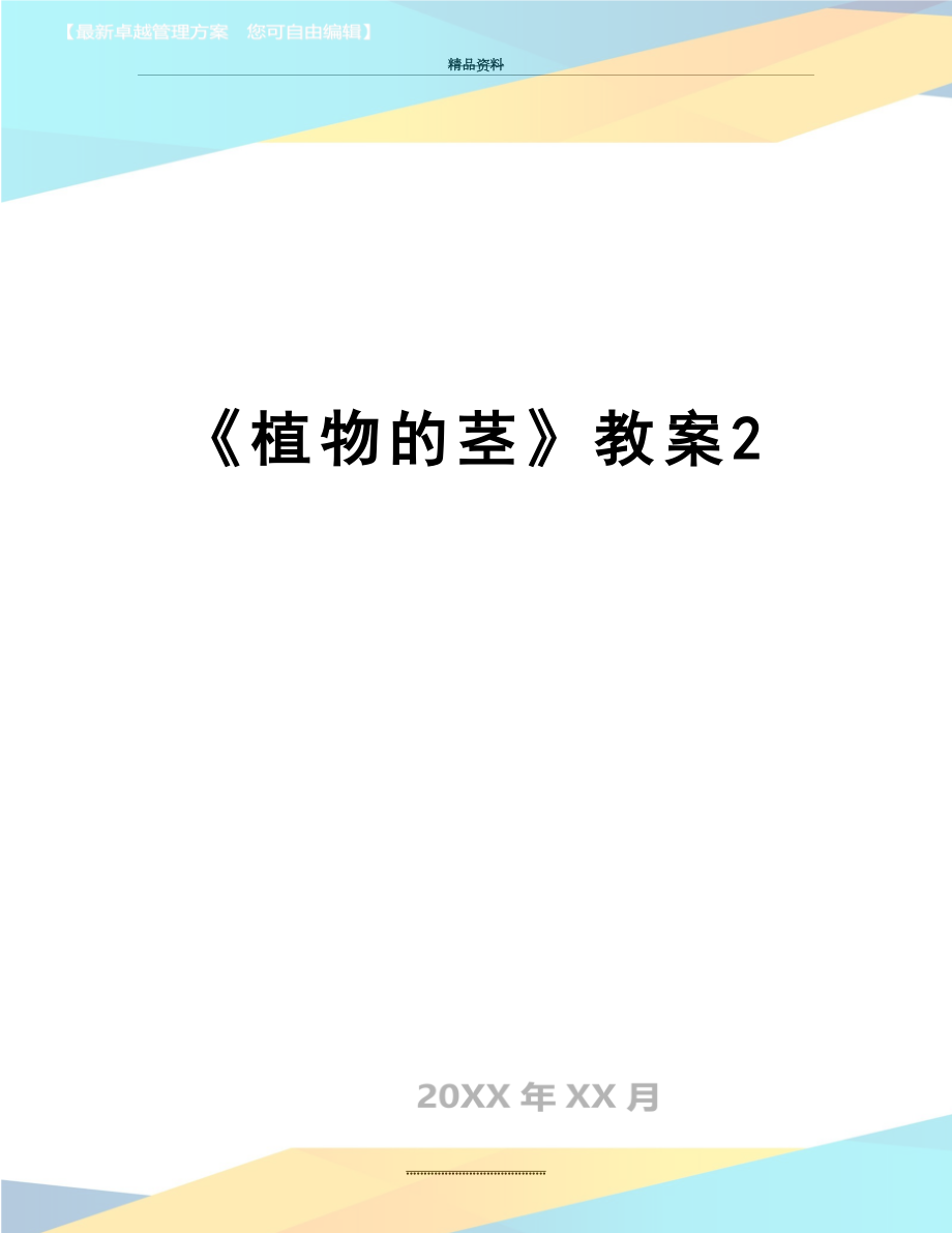 最新《植物的茎》教案2.doc_第1页