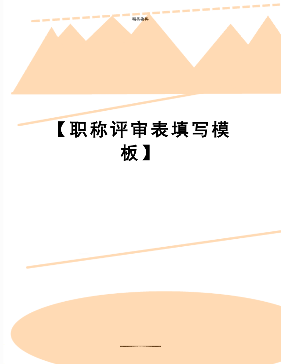 最新【职称评审表填写模板】.doc_第1页