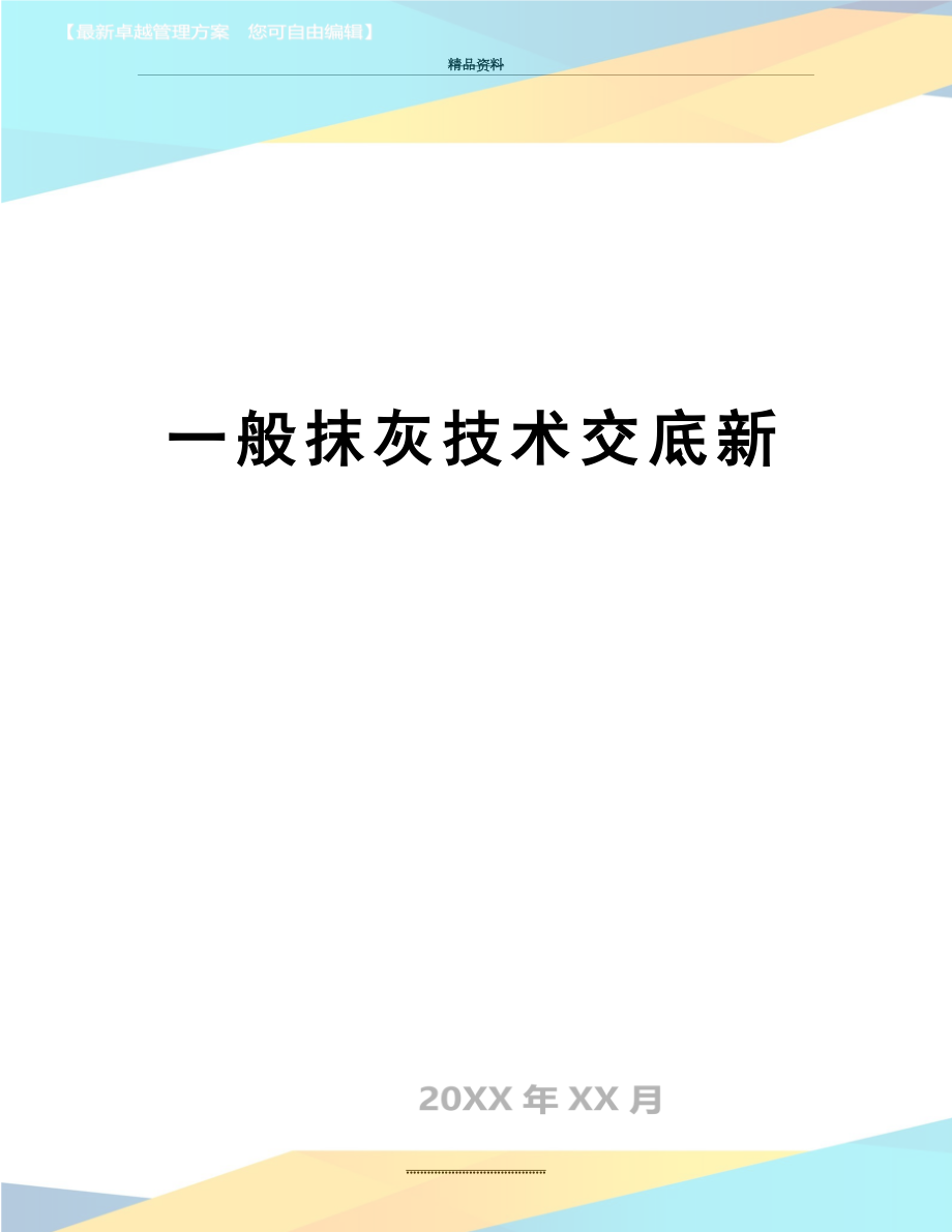 最新一般抹灰技术交底新.doc_第1页