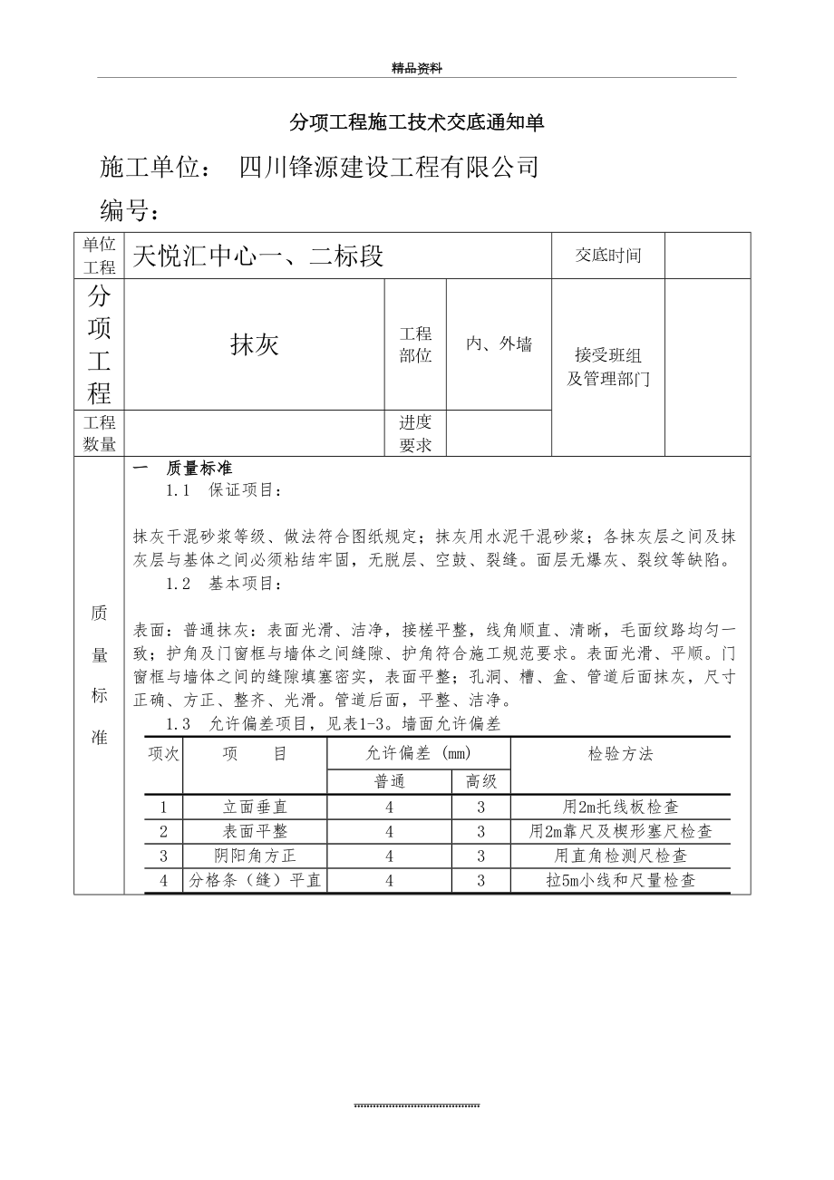 最新一般抹灰技术交底新.doc_第2页