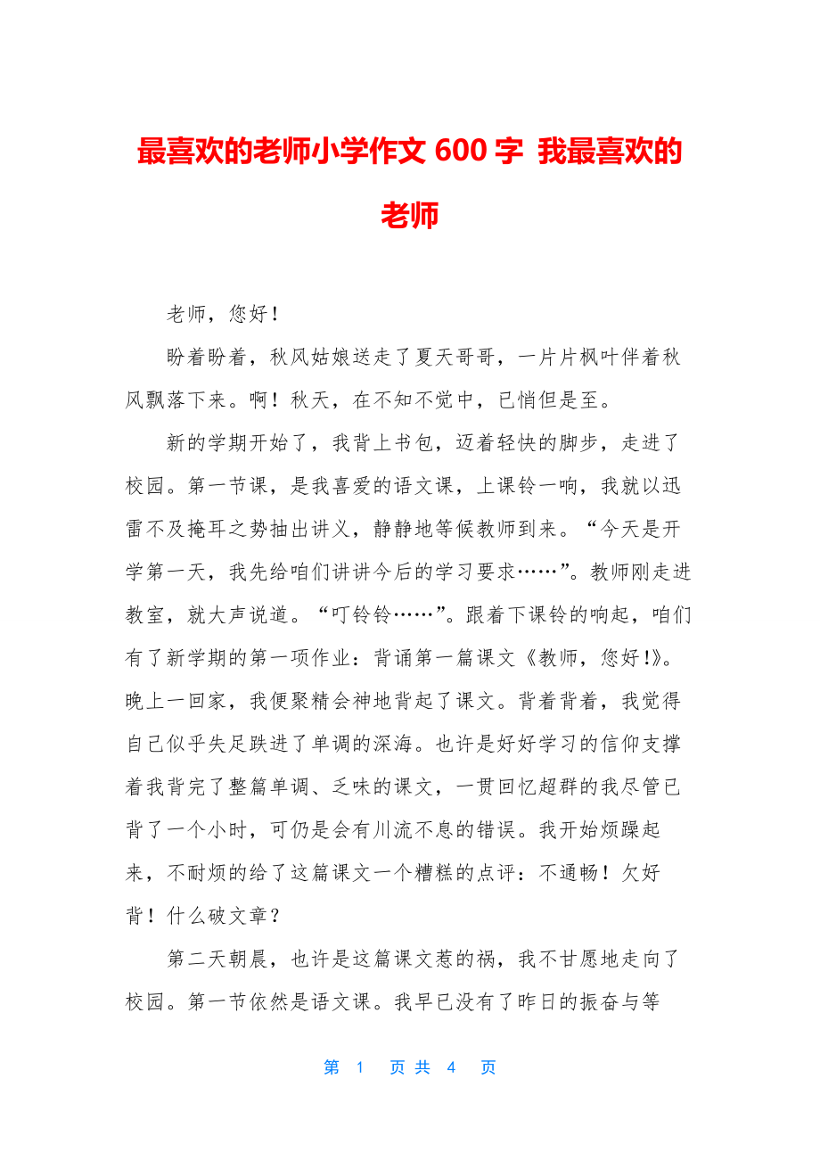 最喜欢的老师小学作文600字-我最喜欢的老师.docx_第1页