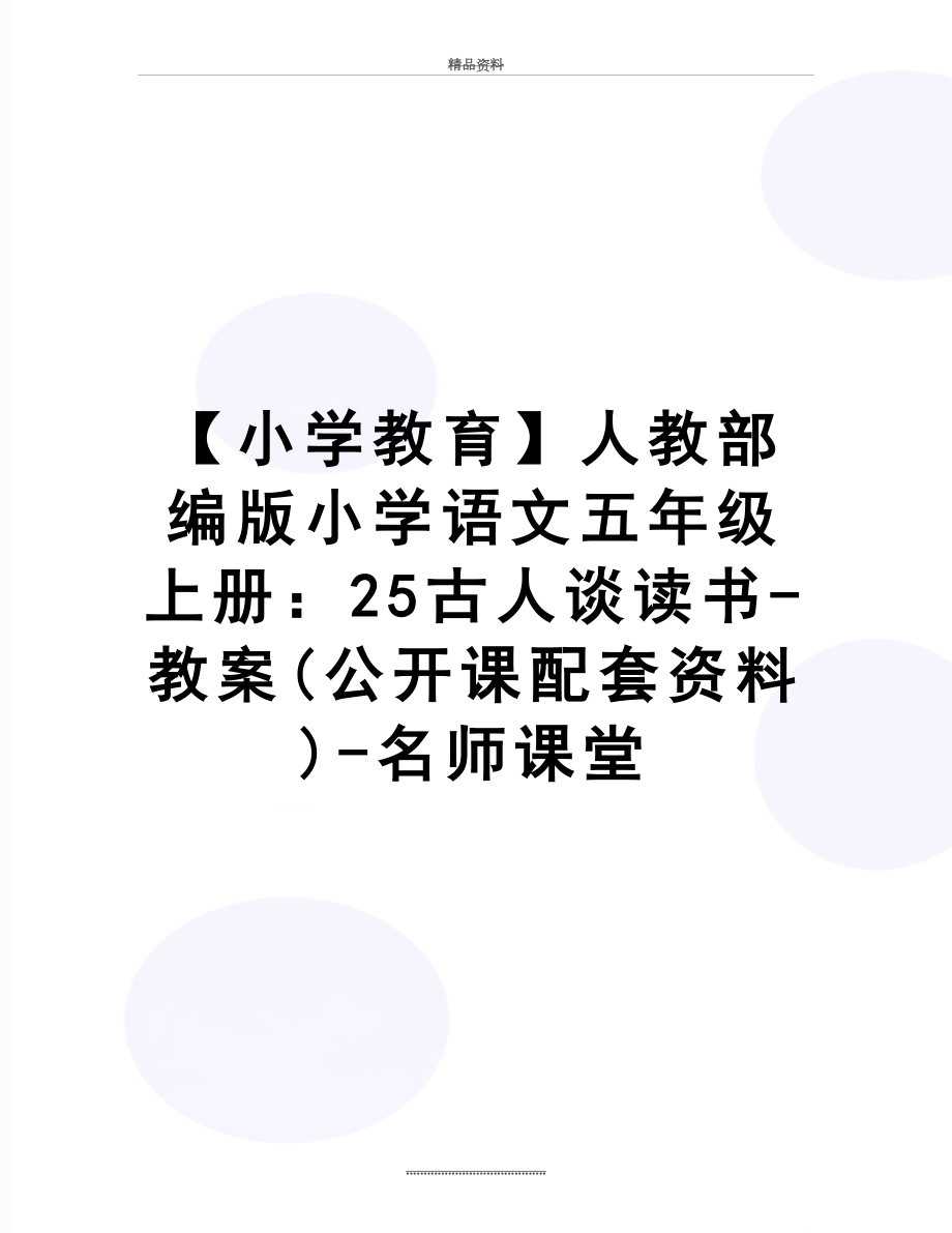 最新【小学教育】人教部编版小学语文五年级上册：25古人谈读书-教案(公开课配套资料)-名师课堂.docx_第1页