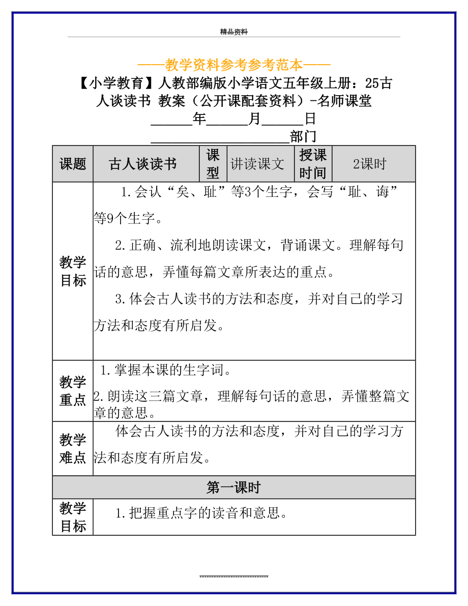 最新【小学教育】人教部编版小学语文五年级上册：25古人谈读书-教案(公开课配套资料)-名师课堂.docx_第2页