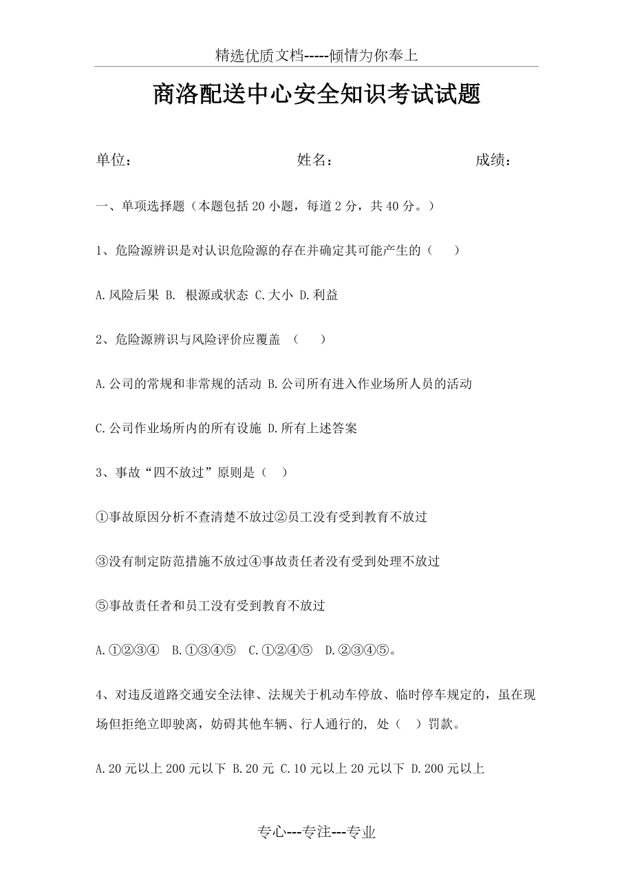 危险品驾驶员考试试题(共8页).doc_第1页