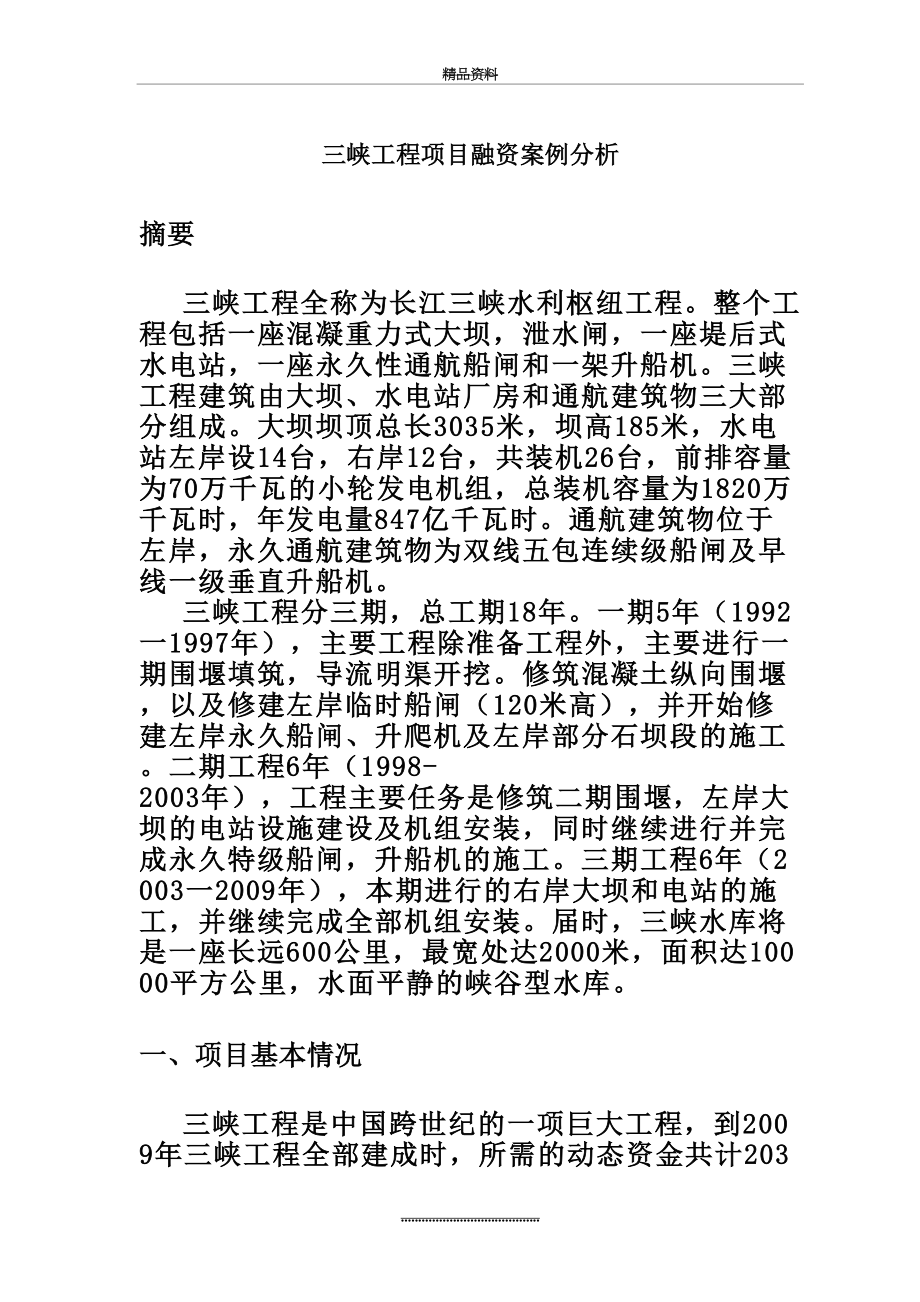 最新三峡工程项目融资案例分析.doc_第2页