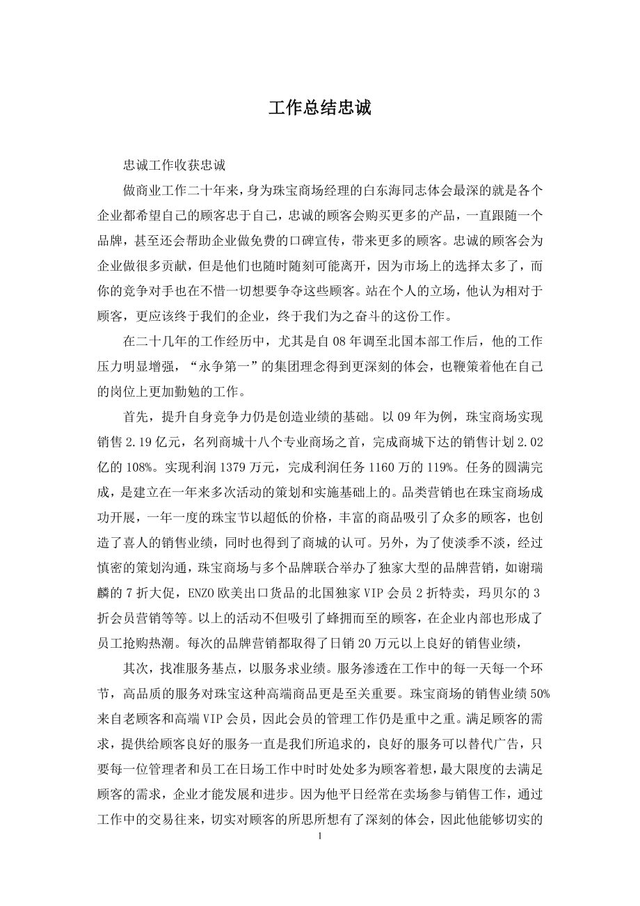 工作总结忠诚.docx_第1页