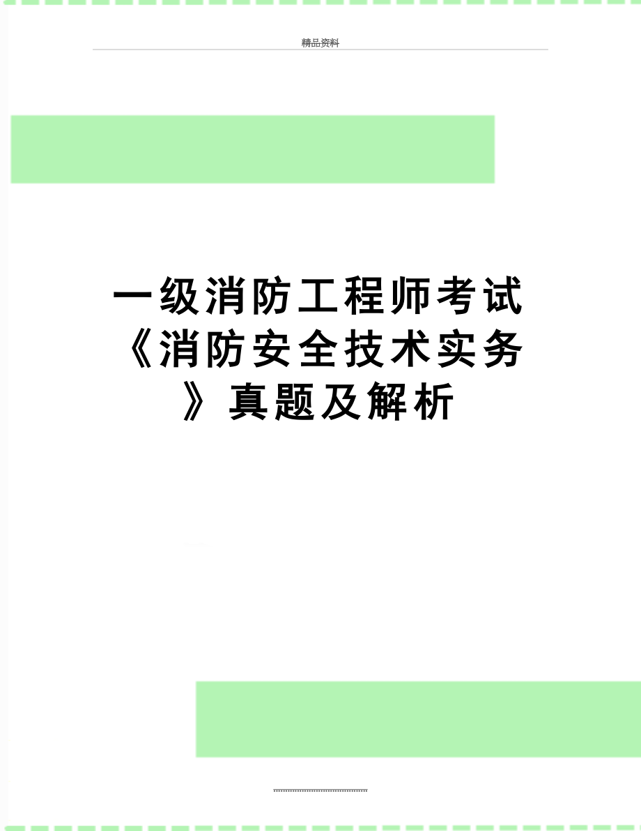 最新一级消防工程师考试《消防安全技术实务》真题及解析.doc_第1页