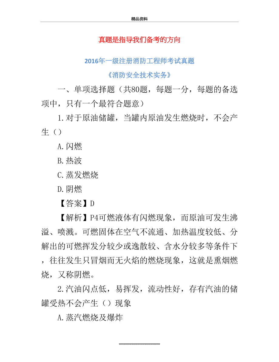 最新一级消防工程师考试《消防安全技术实务》真题及解析.doc_第2页