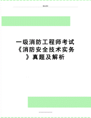 最新一级消防工程师考试《消防安全技术实务》真题及解析.doc