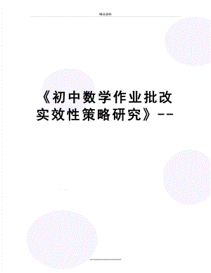 最新《初中数学作业批改实效性策略研究》--.doc