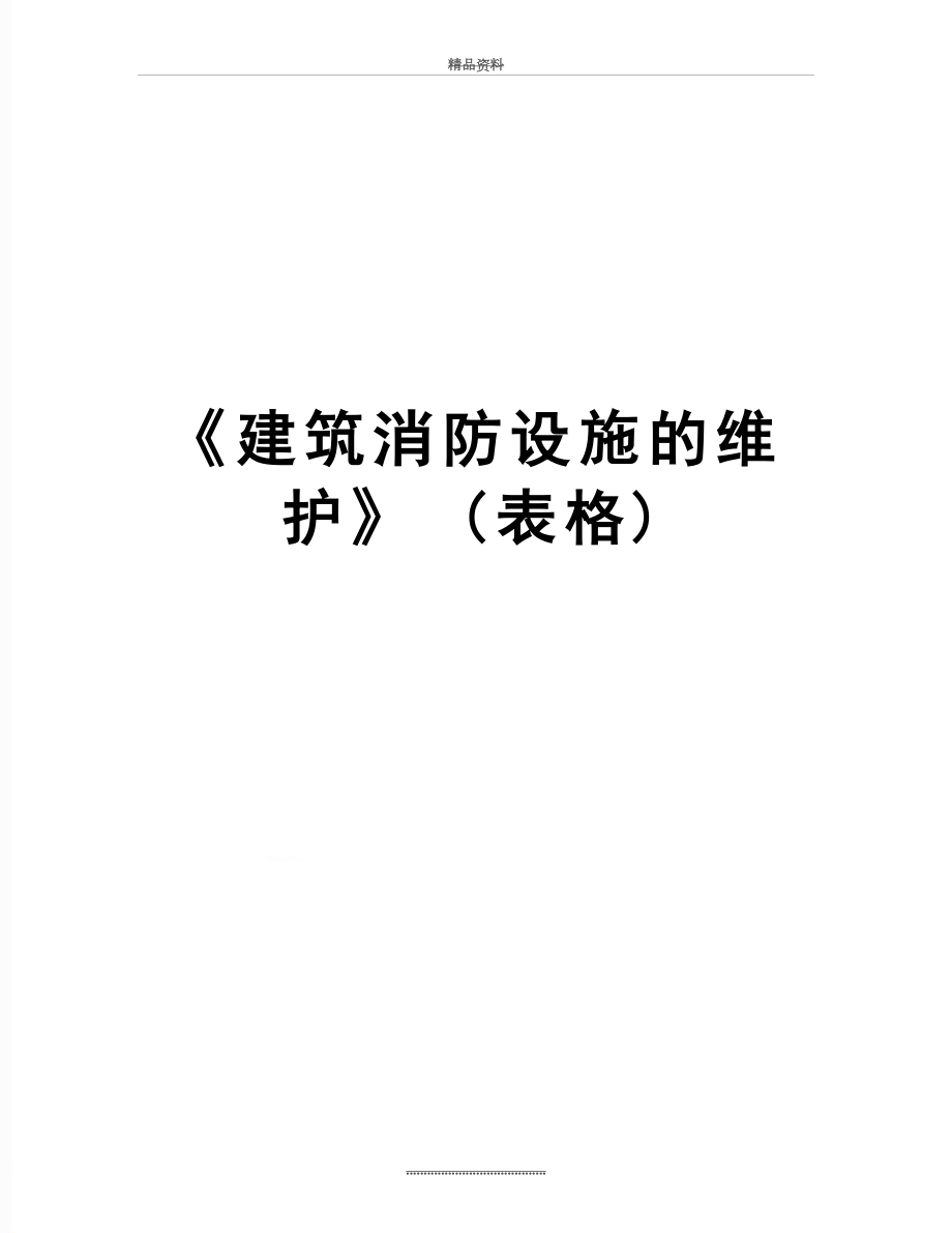 最新《建筑消防设施的维护》 (表格).doc_第1页