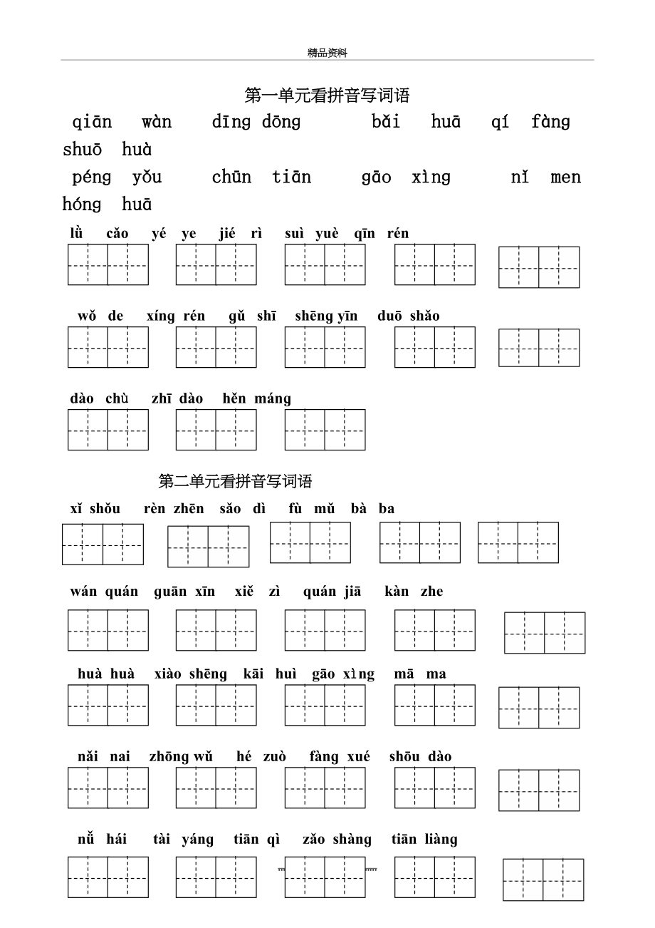 最新一年级下册看拼音写词语(整理).doc_第2页