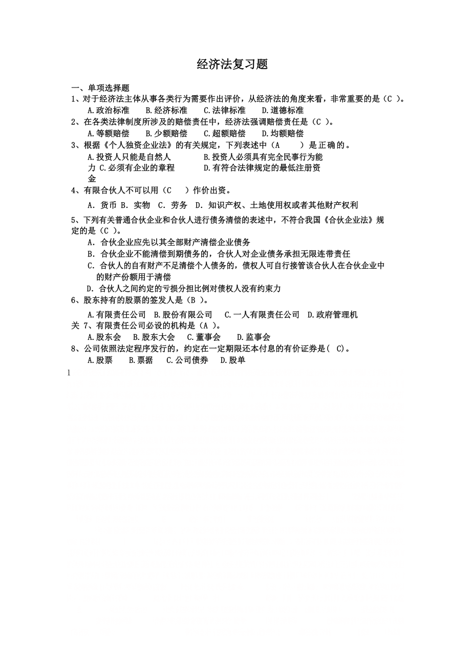 《经济法》期末复习题.doc_第1页