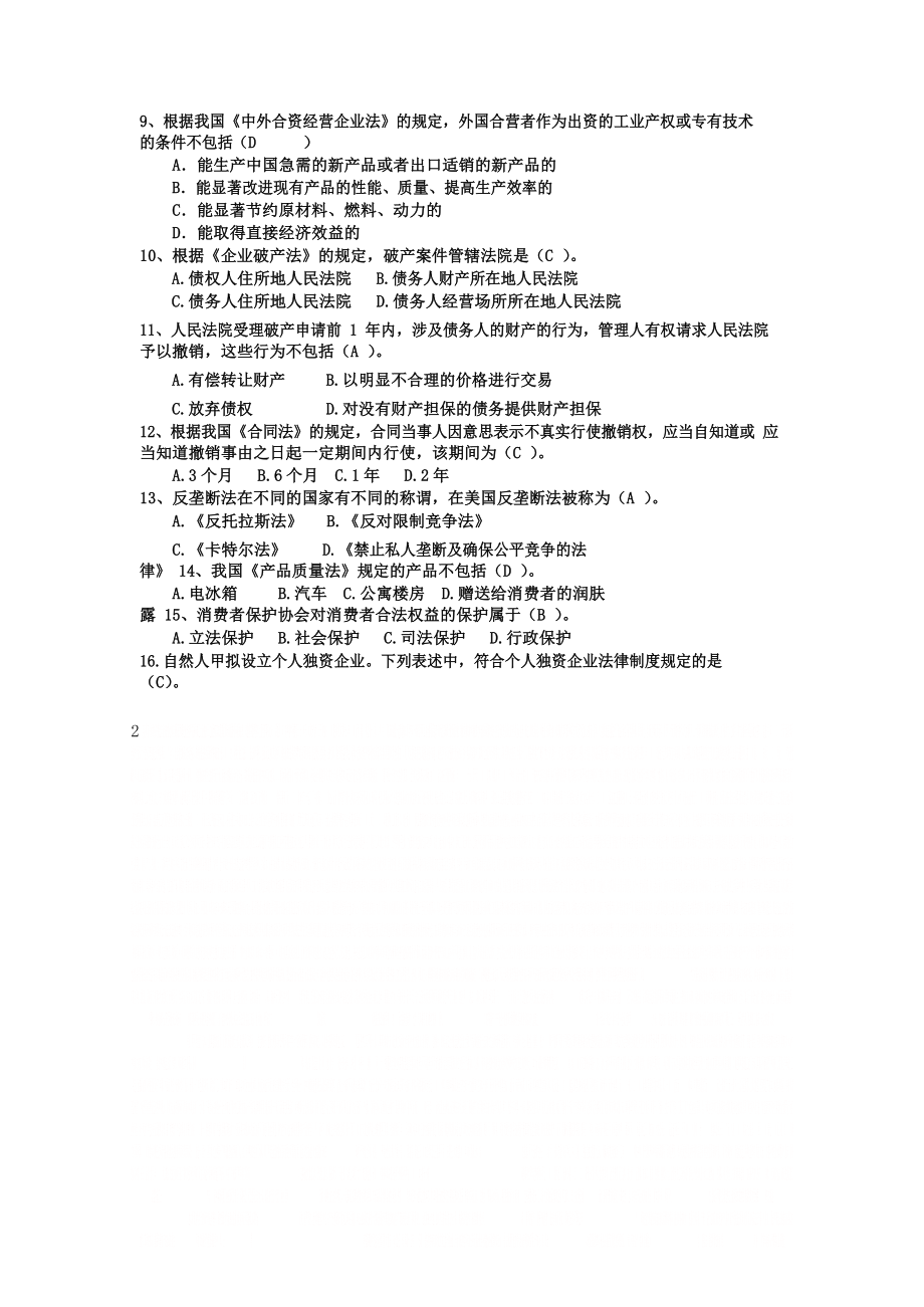 《经济法》期末复习题.doc_第2页