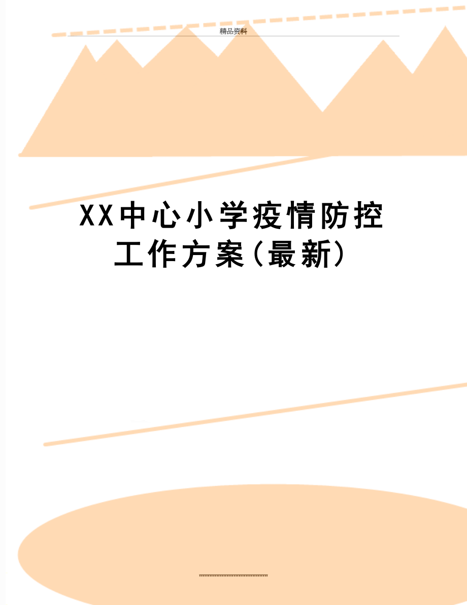 最新XX中心小学疫情防控工作方案(最新).docx_第1页