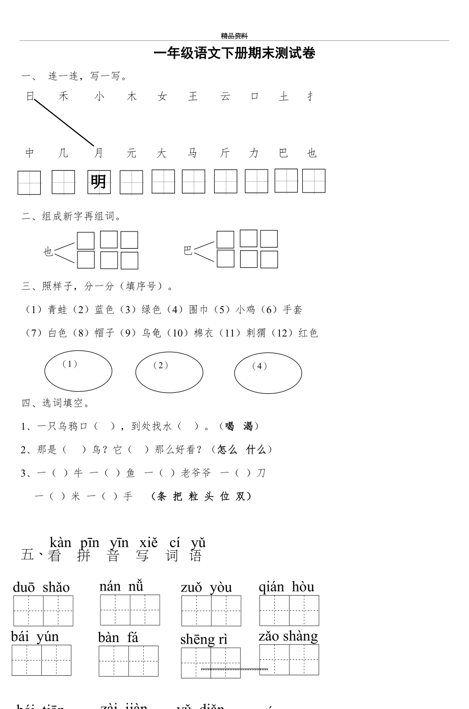 最新一年级语文下册期末测试卷_4.doc_第2页