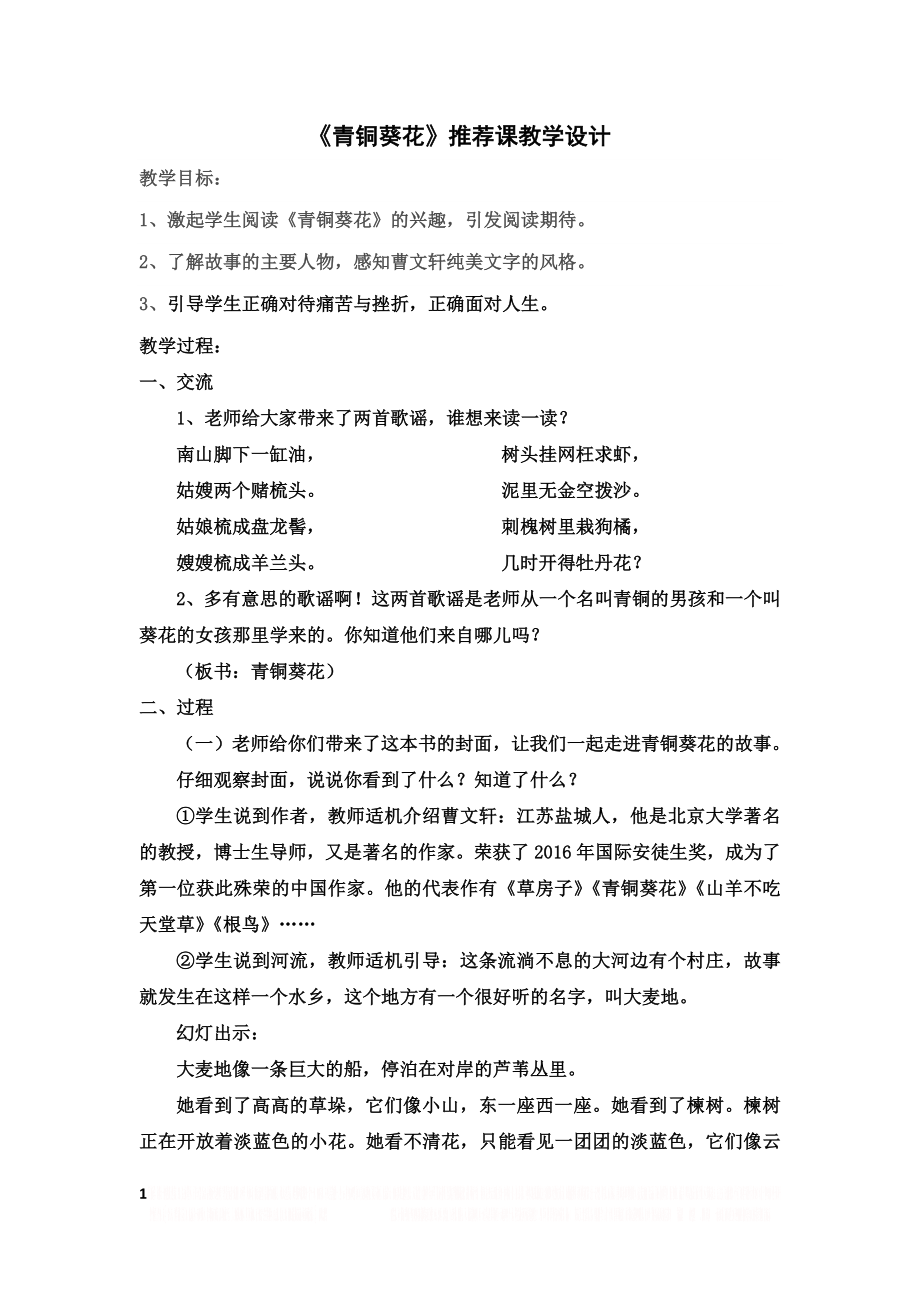 《青铜葵花》推荐课教学设计.doc_第1页