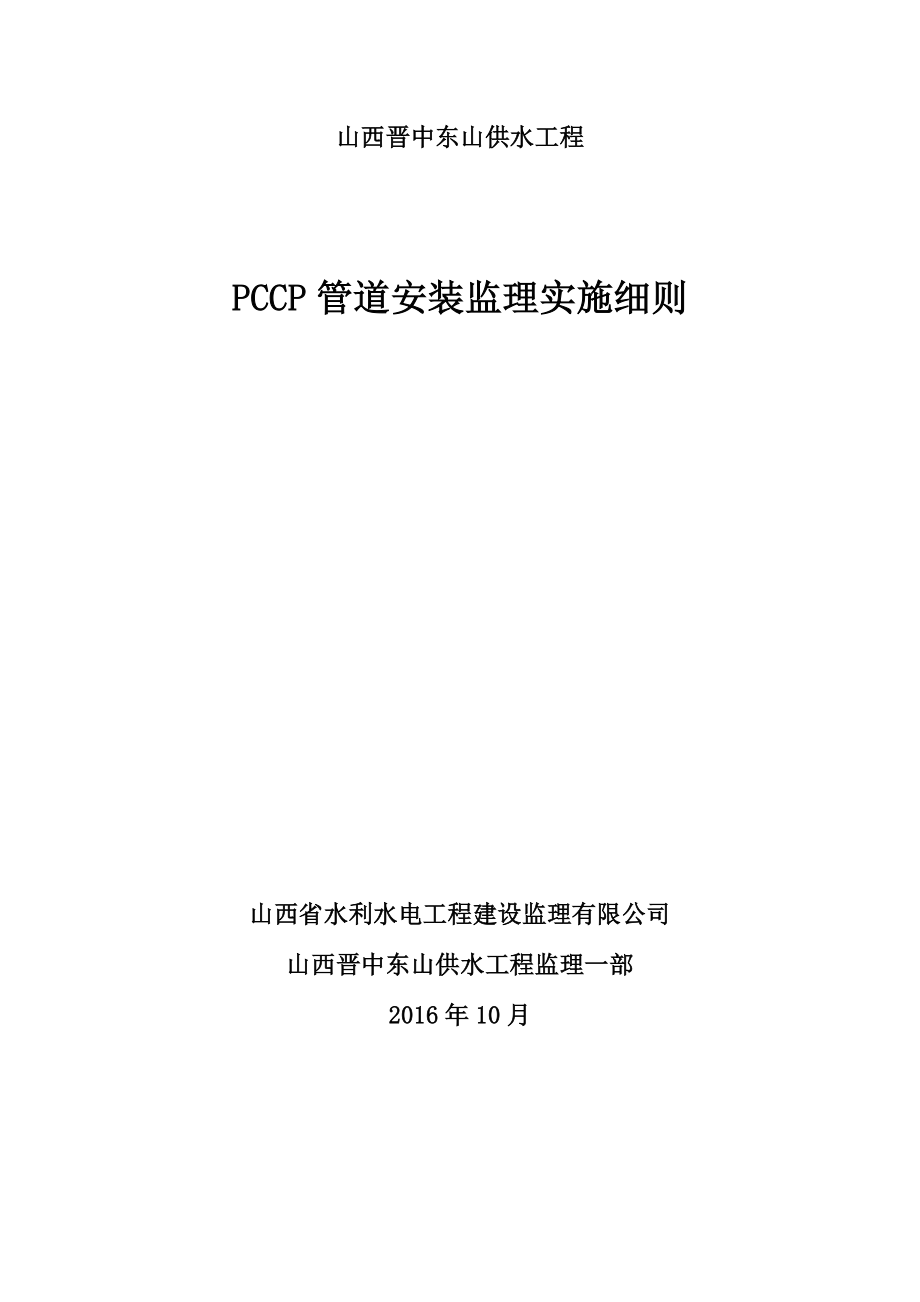 PCCP管道安装监理细则.doc_第1页