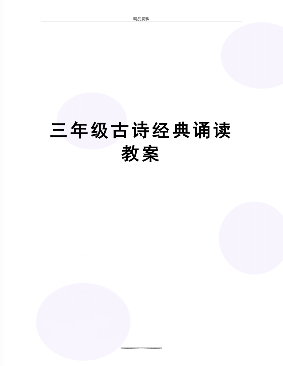 最新三年级古诗经典诵读教案.doc_第1页