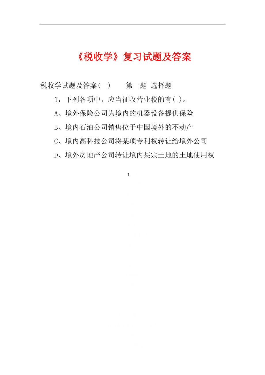 《税收学》复习试题及答案.doc_第1页