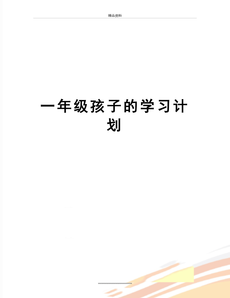 最新一年级孩子的学习计划.doc_第1页