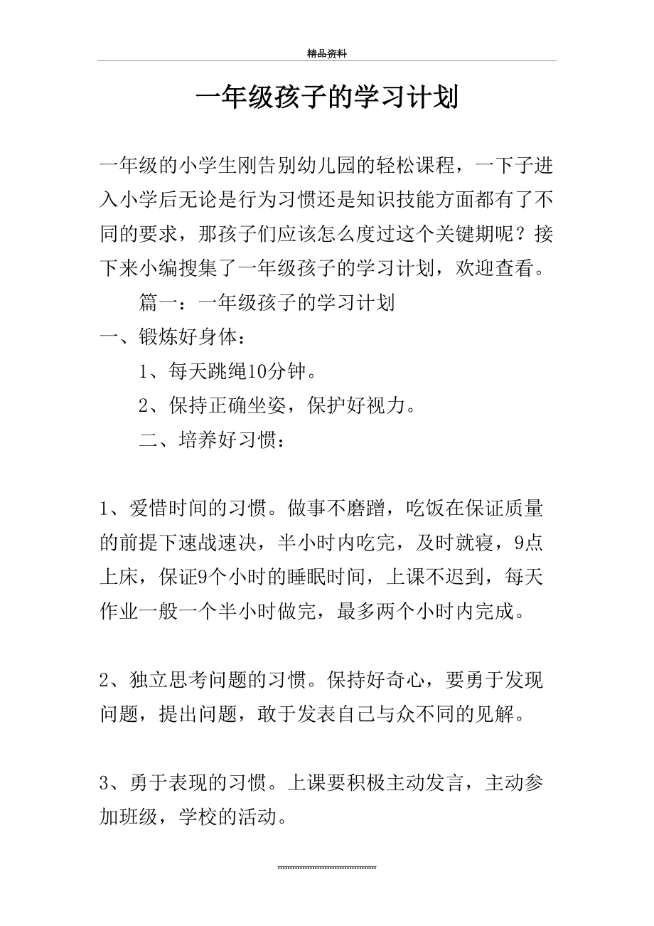 最新一年级孩子的学习计划.doc_第2页