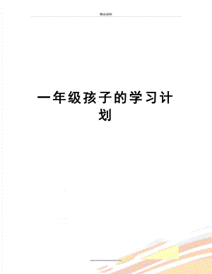 最新一年级孩子的学习计划.doc