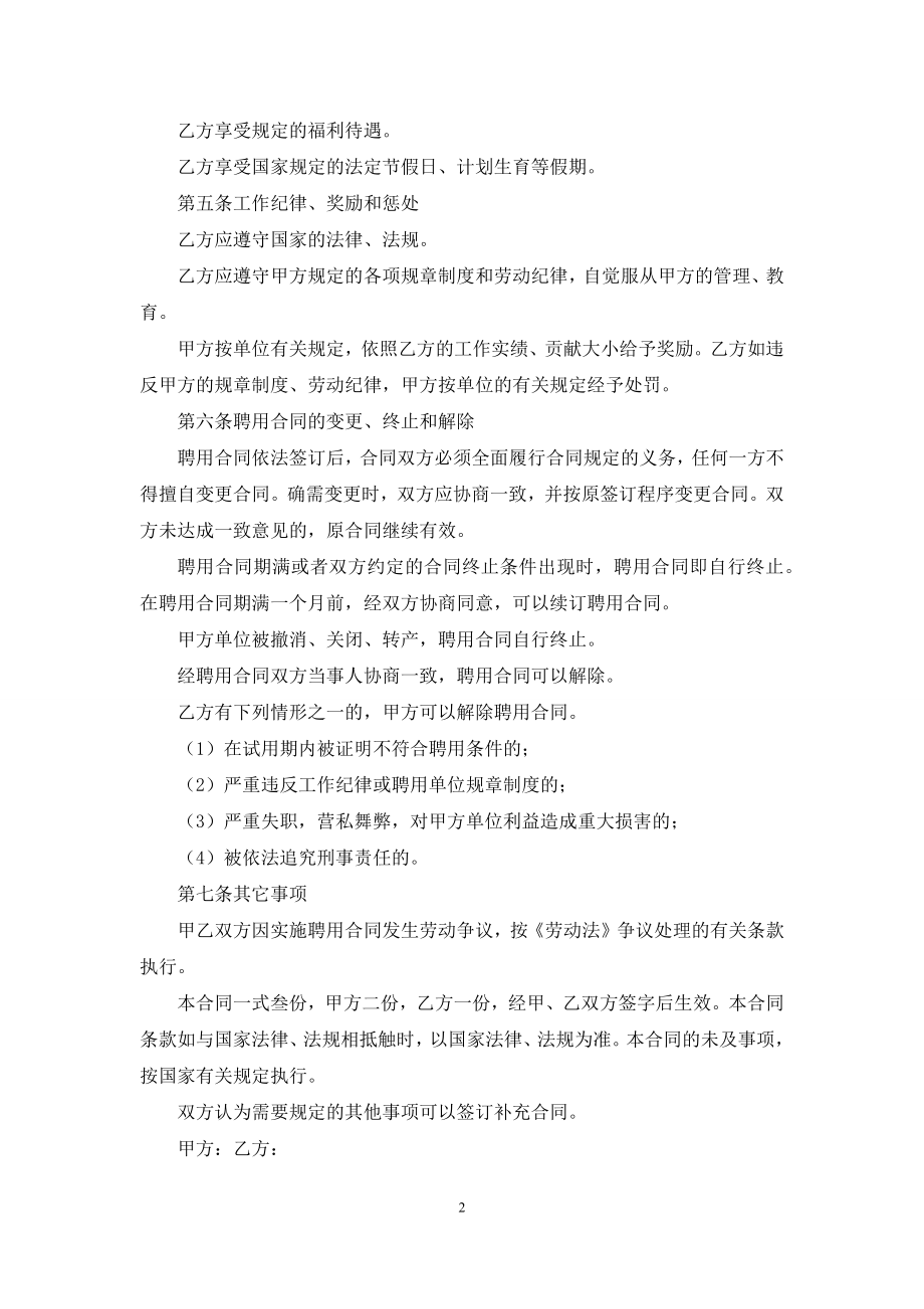 实用的聘用合同范文八篇.docx_第2页