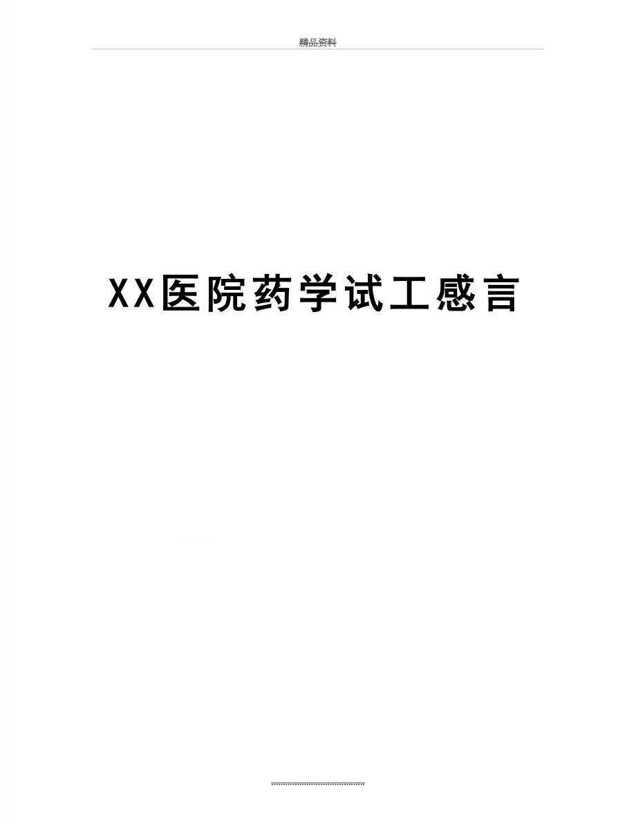 最新XX医院药学试工感言.doc_第1页