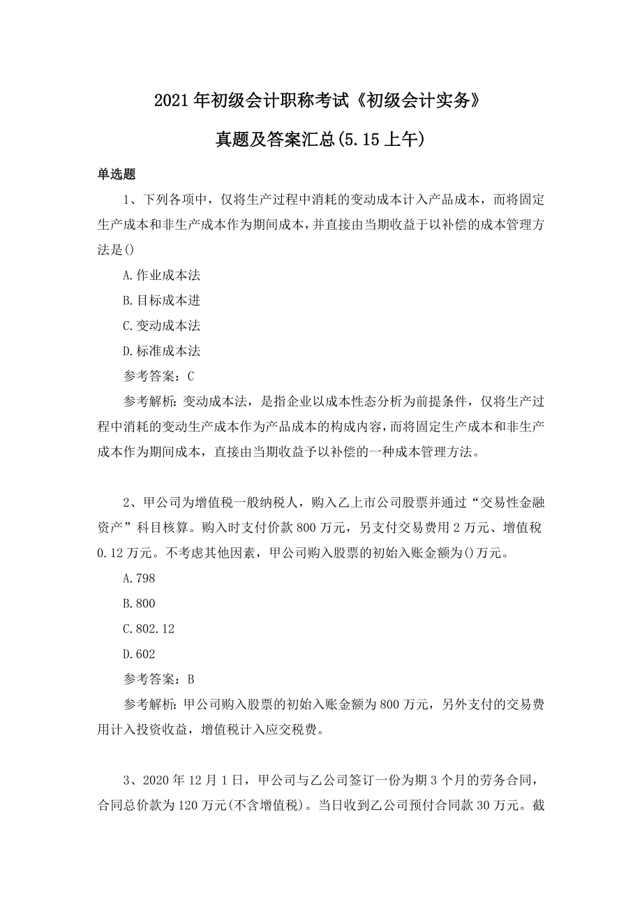 2021年初级会计职称考试《初级会计实务》真题及答案汇总(5.15下午)【完整版】.docx_第1页